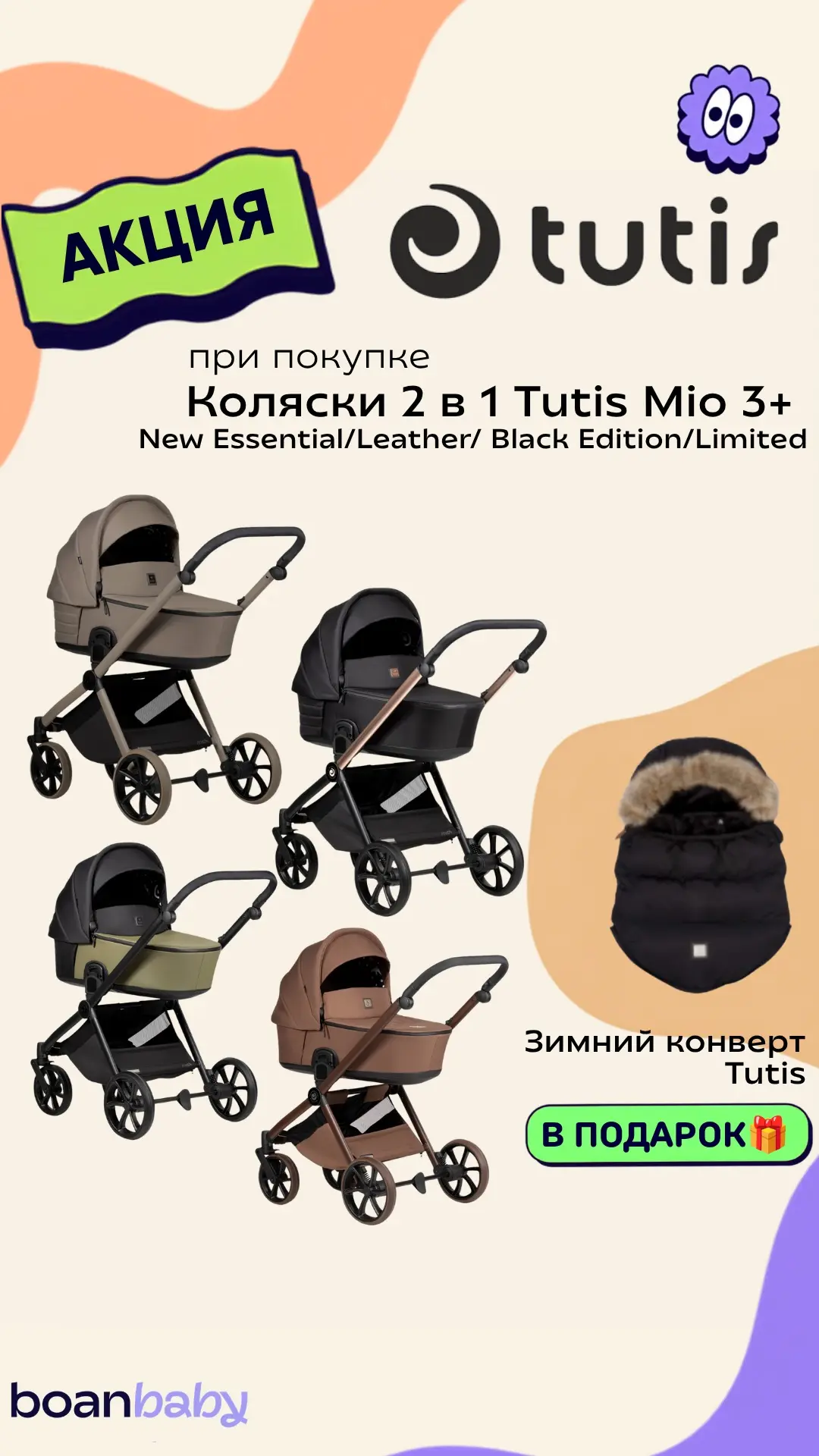 Текущие акции от Tutis и UppaBaby Mamaroo😍