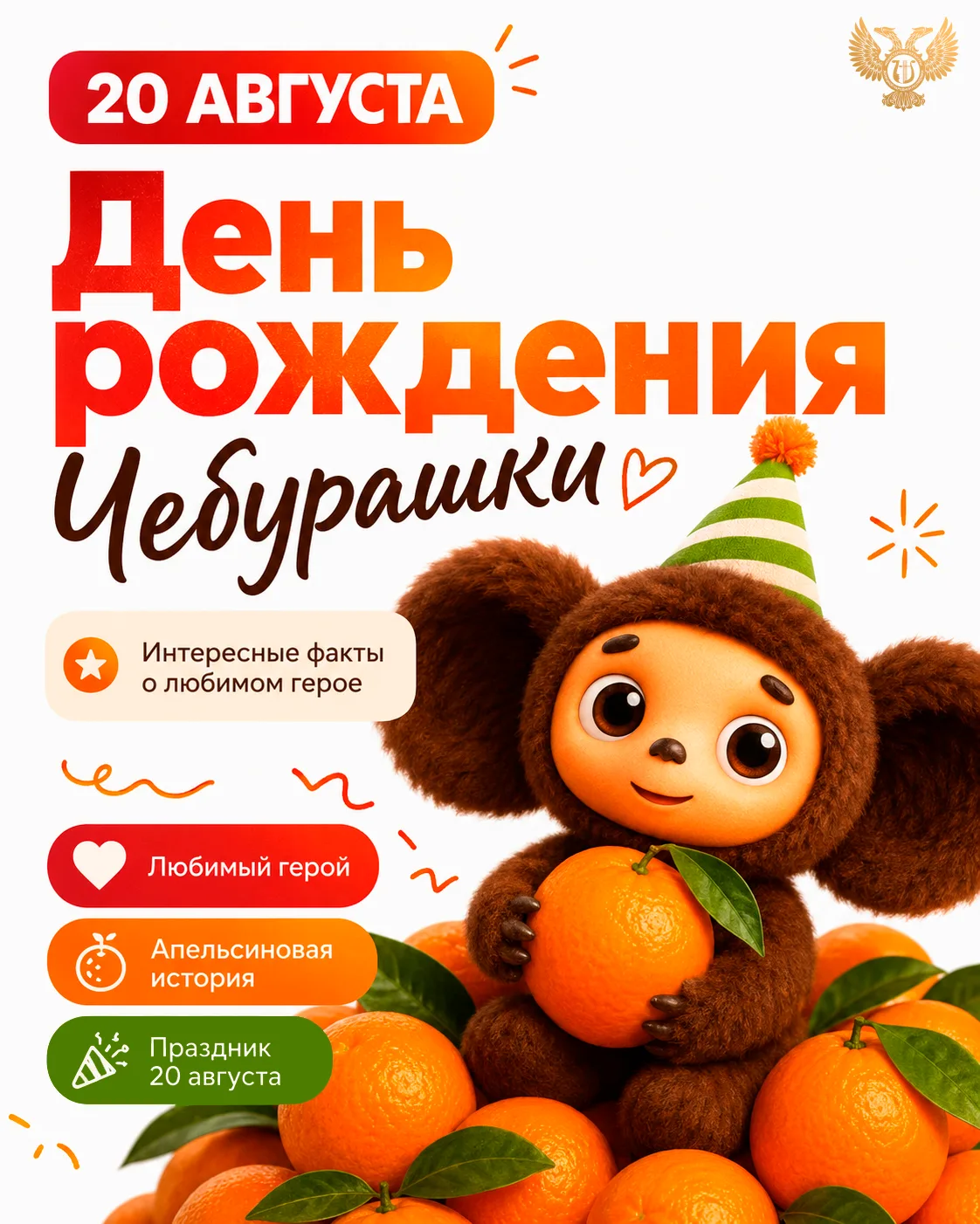 ❤ 20 августа — день рождения Чебурашки!