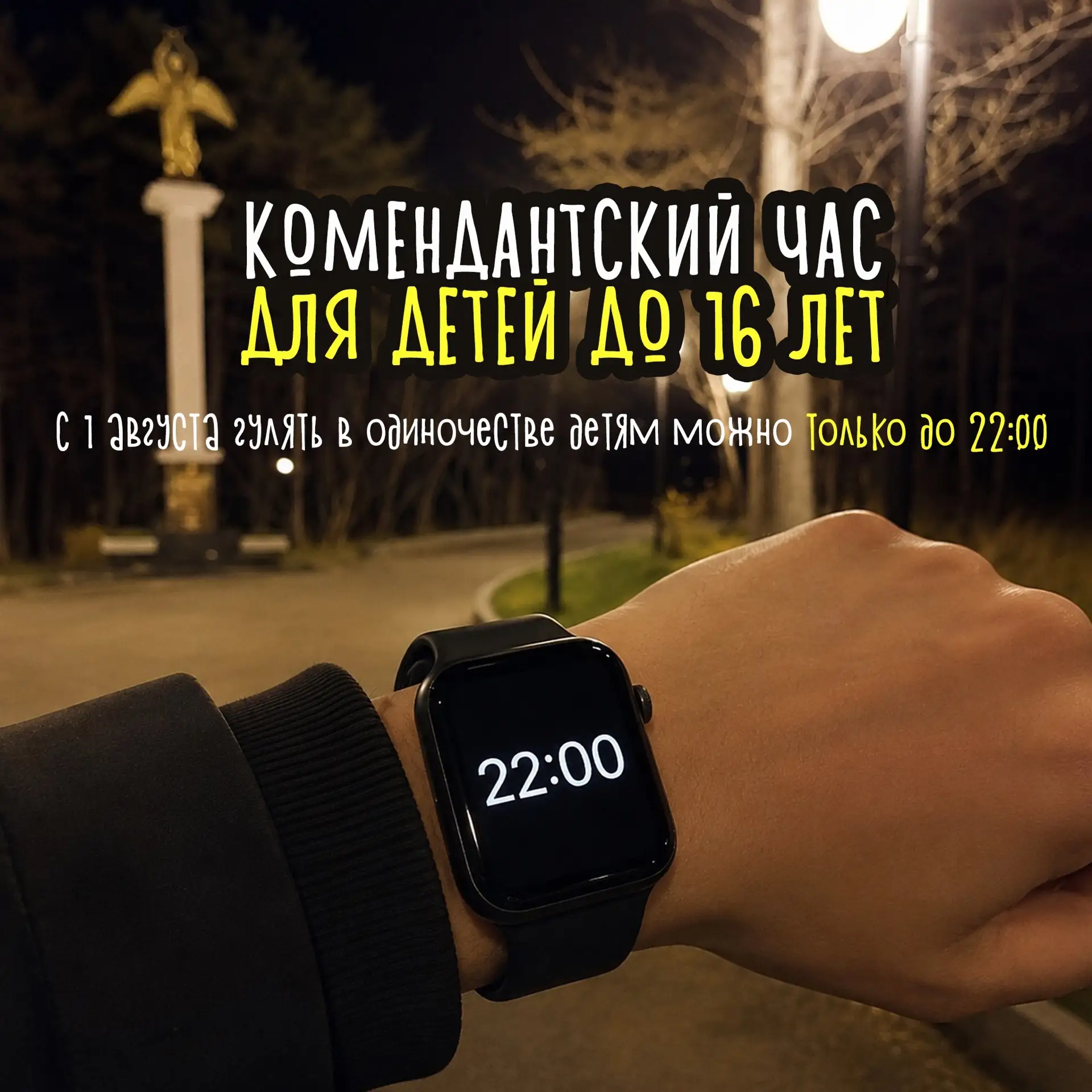 🌚 В Магаданской области с 1 августа действует стандартный «комендантский час» для дете...
