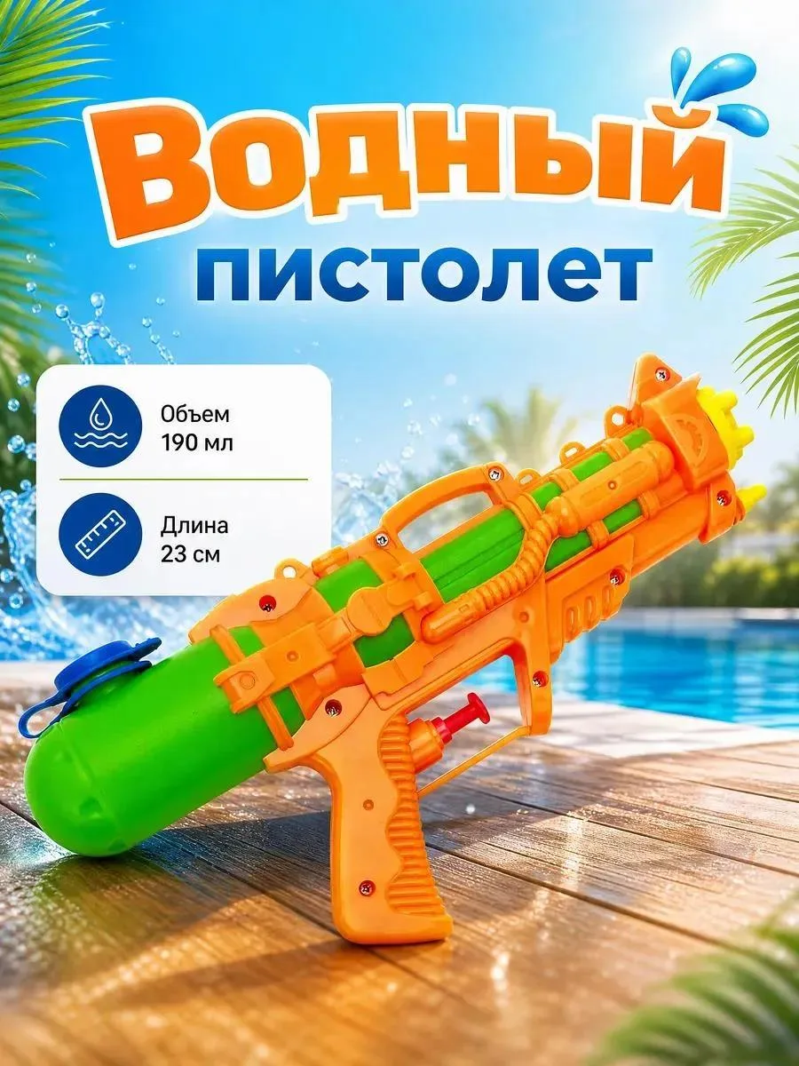 ВБ Для детей 
🔥 водяной пистолет, бластер, аквабластер, водный пистолет
✅ Цена для вас: 99 ₽
💳 Цен