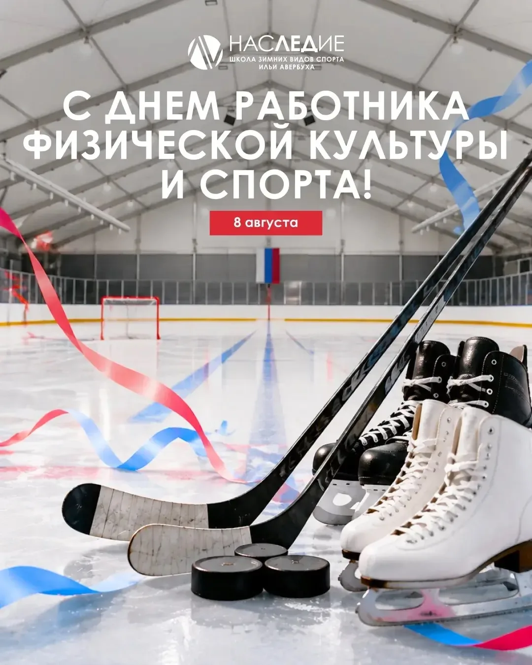 Друзья, от всей команды Школы зимних видов спорта Ильи Авербуха поздравляем вас с Днём ...