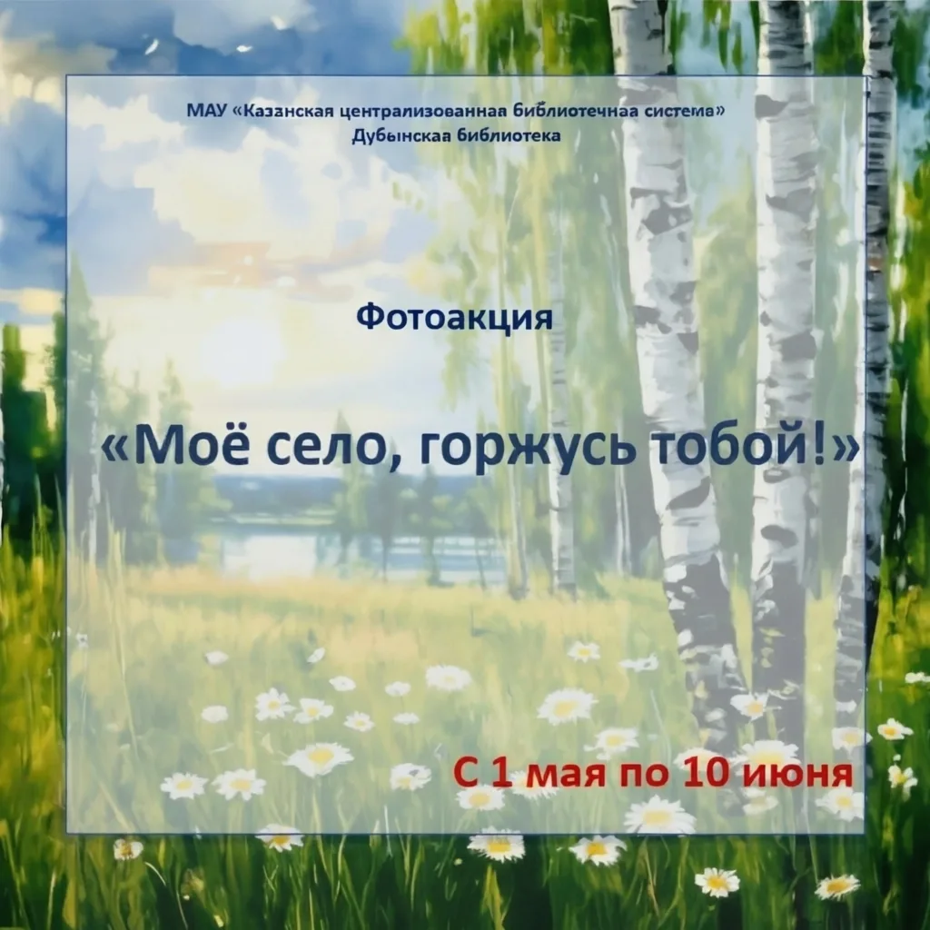 💫 К юбилею Казанского района Дубынская библиотека провела фотоакцию «Моё село, горжусь тобой!».

Че