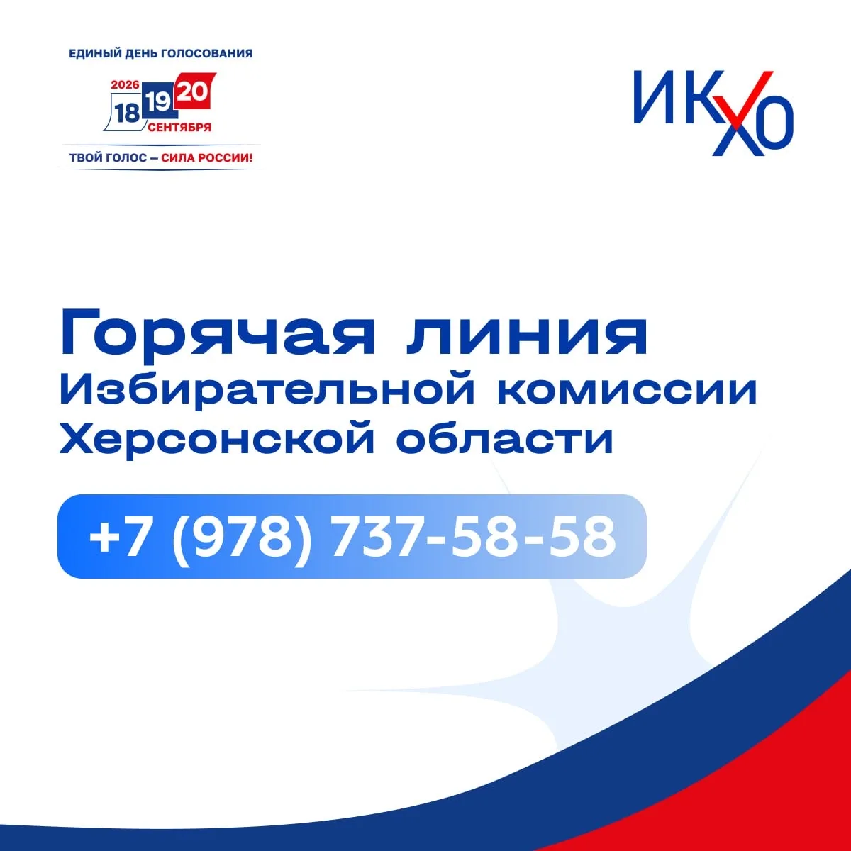 ❗️Важная информация для избирателей Херсонской области
