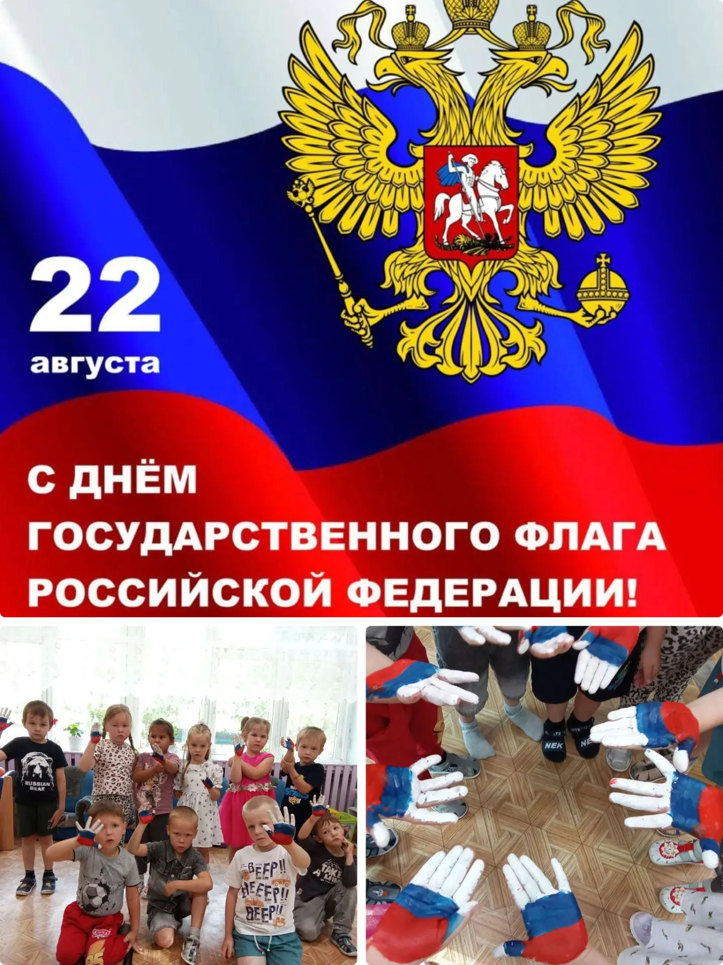 🇷🇺 В преддверии праздника  22 августа в нашем саду прошёл тематический день, посвящён...