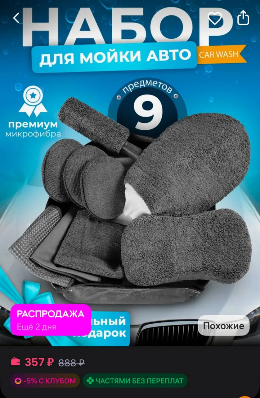 AMI Подарочный набор для мойки автомобиля и детейлинга
https://www.wildberries.ru/catalog/371169871/