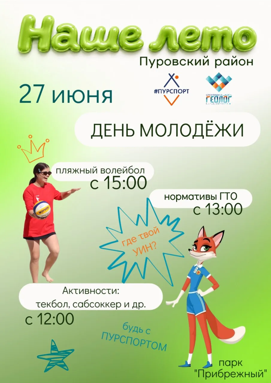 ⚡Заряжаем День молодежи спортивной энергией

Встречаемся 27 июня в парке «Прибрежный»: 
⛹️ 12:00 - с