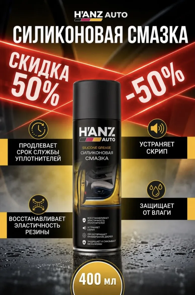HANZ AUTO Силиконовая смазка для автомобиля 400 мл, силиконовый спрей (с ВБ кошельком) 

Цена: 130₽
