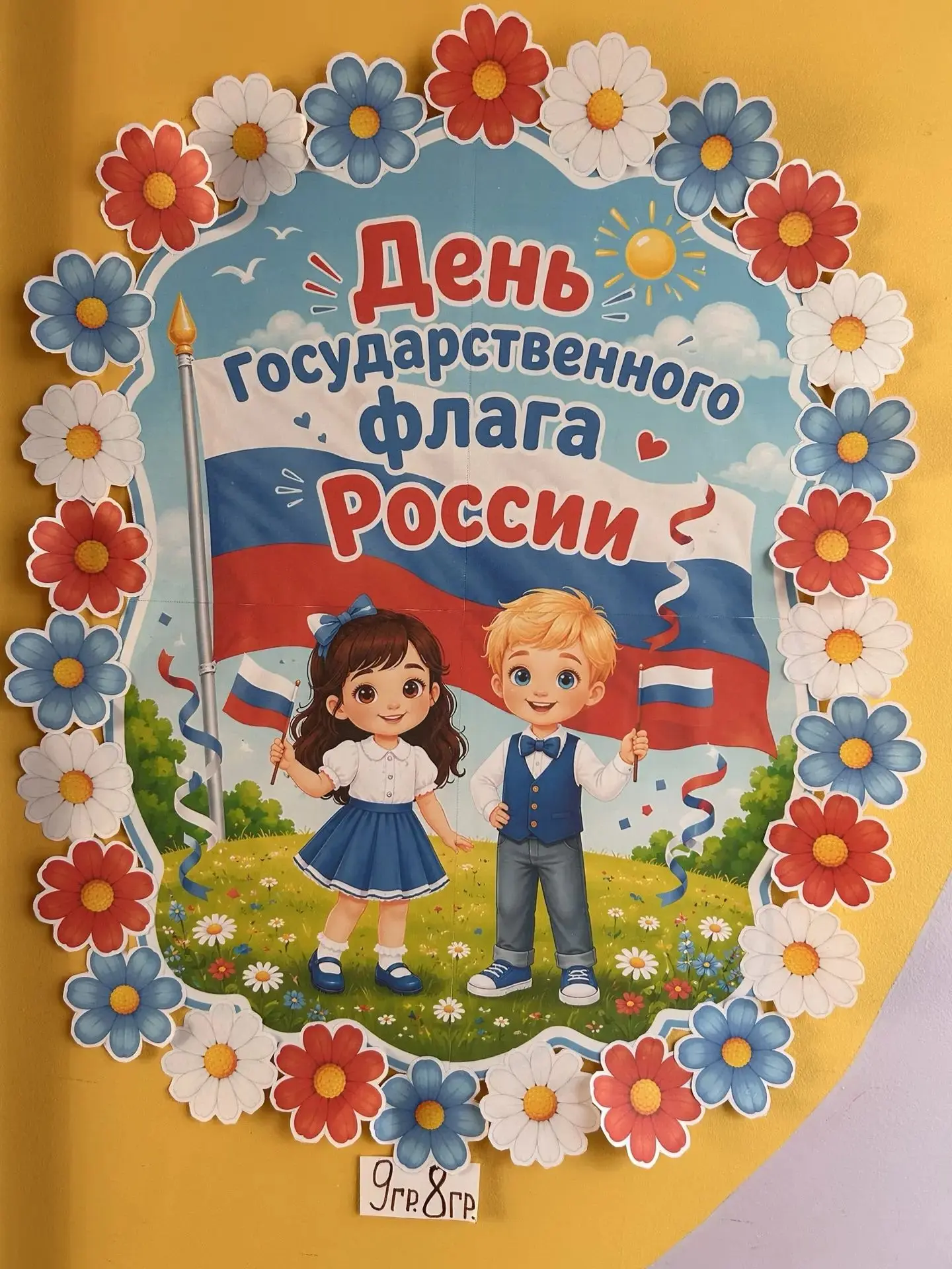 🎉 Ко Дню Государственного флага Российской Федерации воспитанники подготовительных гру...