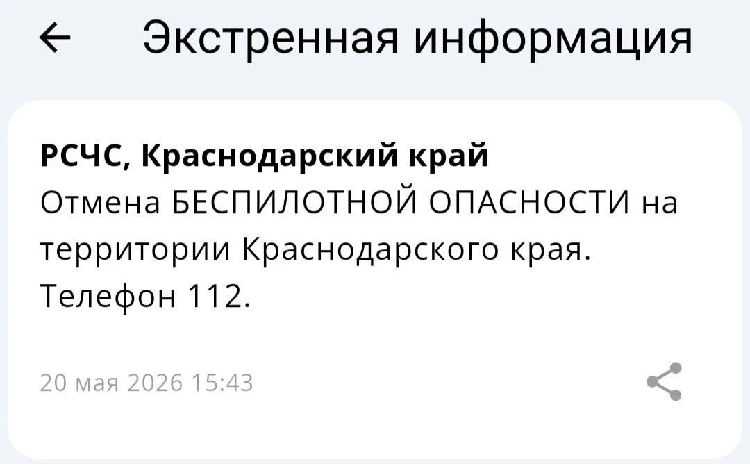 ✅Беспилотная опасность отменена в Краснодаре и в Краснодарском крае!  Вся информация по БПЛА на терр