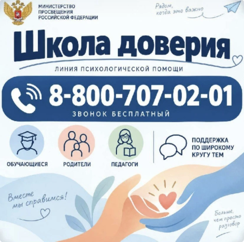«Школа доверия» — это всероссийская линия психологической помощи, запущенная Министерст...