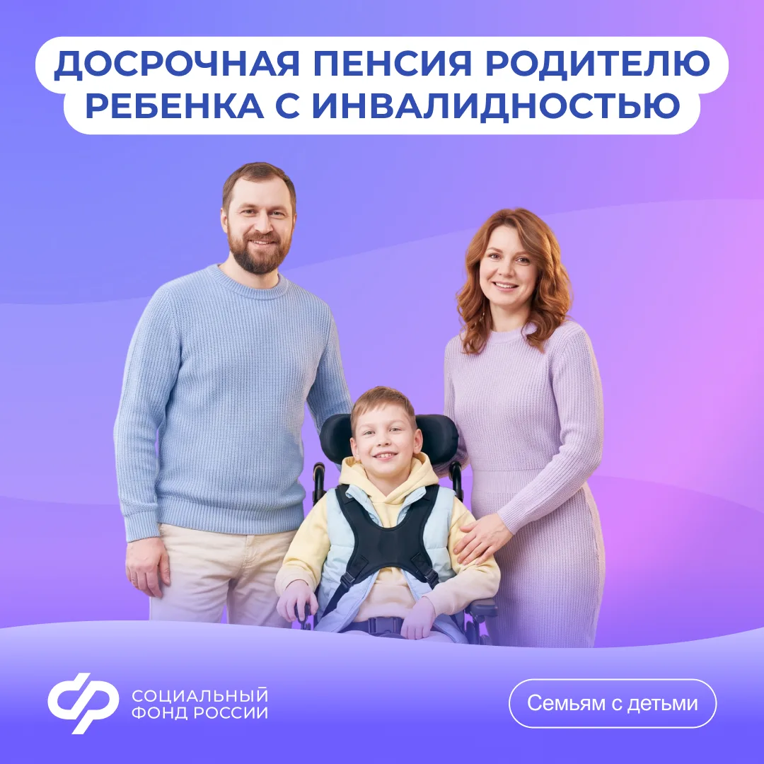 Отвечаем на #ВопросНедели об условиях оформления досрочной пенсии родителю ребенка-инва...