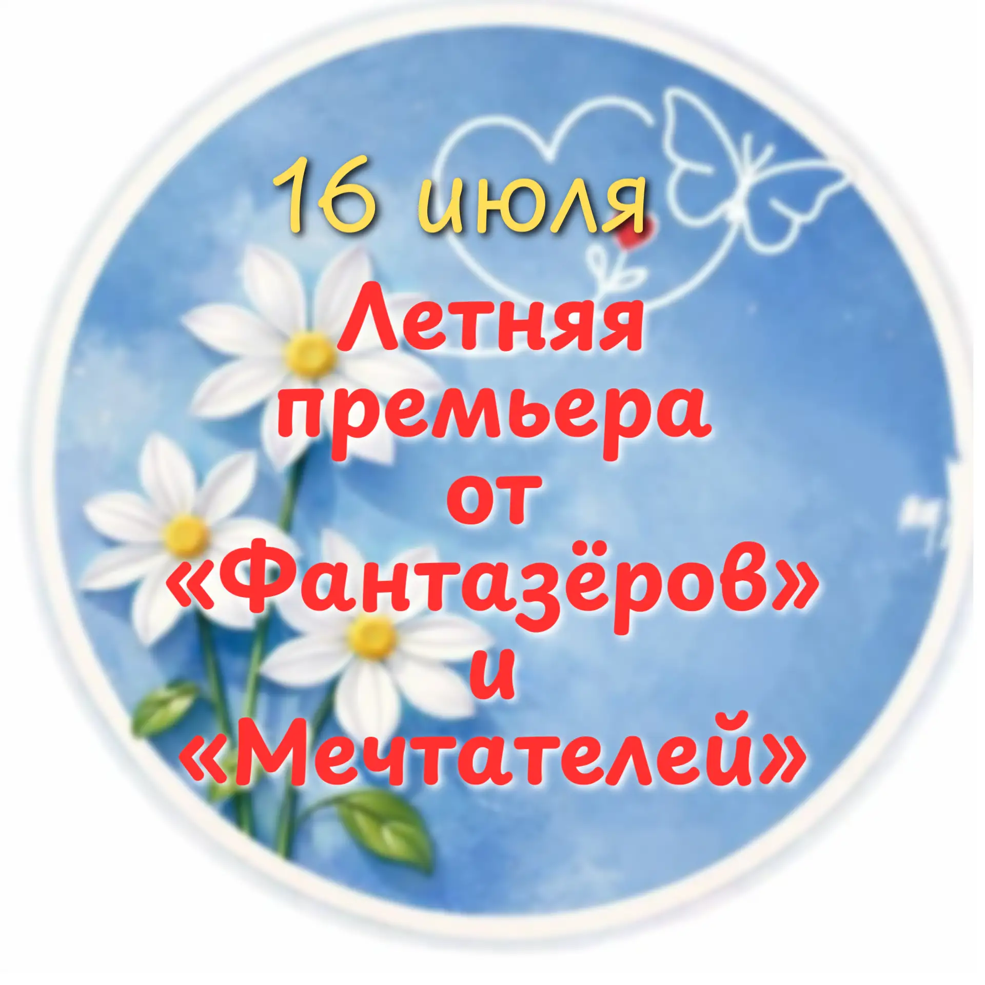 Летняя премьера от «Фантазёров» и «Мечтателей» 🎭✨

В разгар летних каникул в нашем саду случилась н