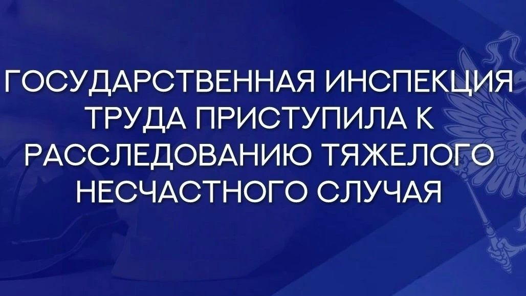 Государственной инспекцией труда в Тамбовской области расследуется несчастный случай, п...
