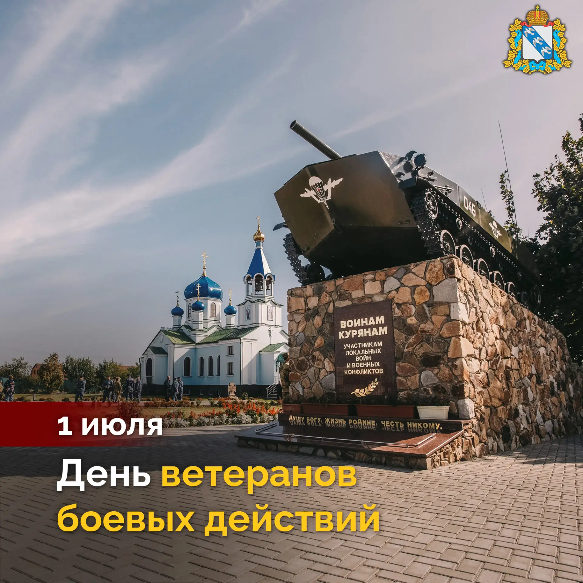 🇷🇺 1 июля – День ветеранов боевых действий. Десятки тысяч курян прошли Афганистан, Се...