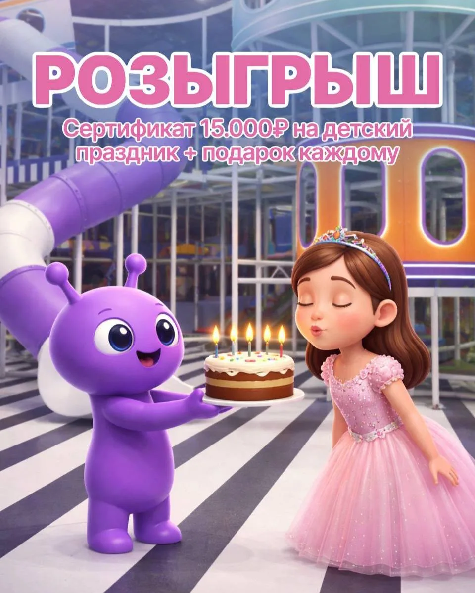 Дарим сертификат номиналом 15000₽ на детский праздник + подарок каждому 🎁