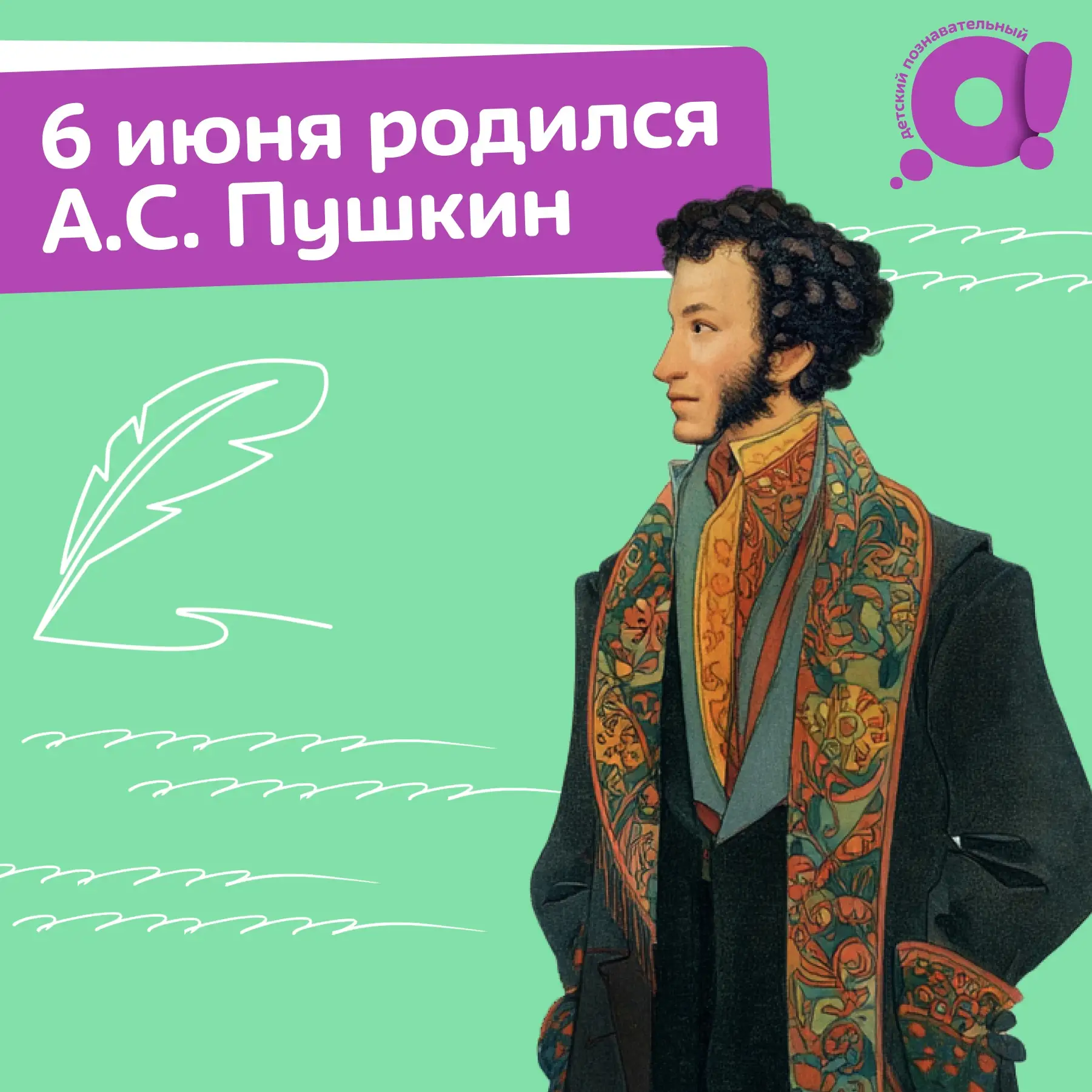 Вы помните, что сегодня день рождения Александра Сергеевича Пушкина?