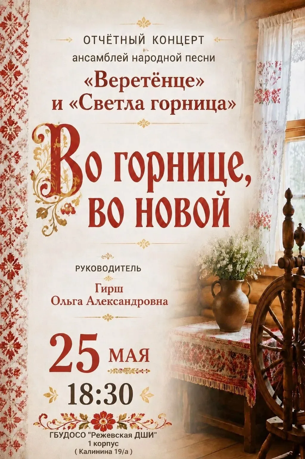 Приглашаем на отчётный концерт «Во горнице, во новой»
