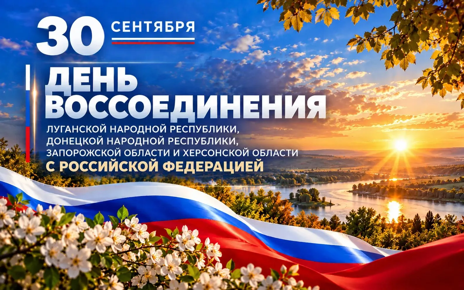 🇷🇺 Сегодня отмечается День воссоединения с Россией. Четыре года назад, 30 сентября 20...