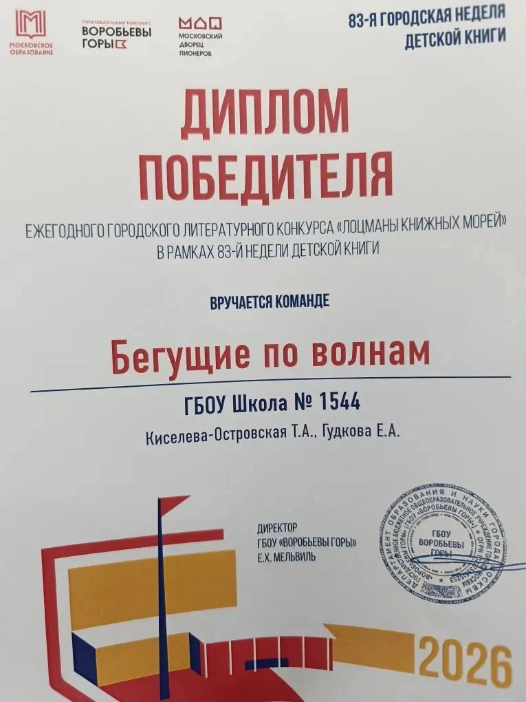 «Бегущие по волнам» — к победе! 🌊📚  ✨ В Московском дворце пионеров прошёл финал городского конкурса 