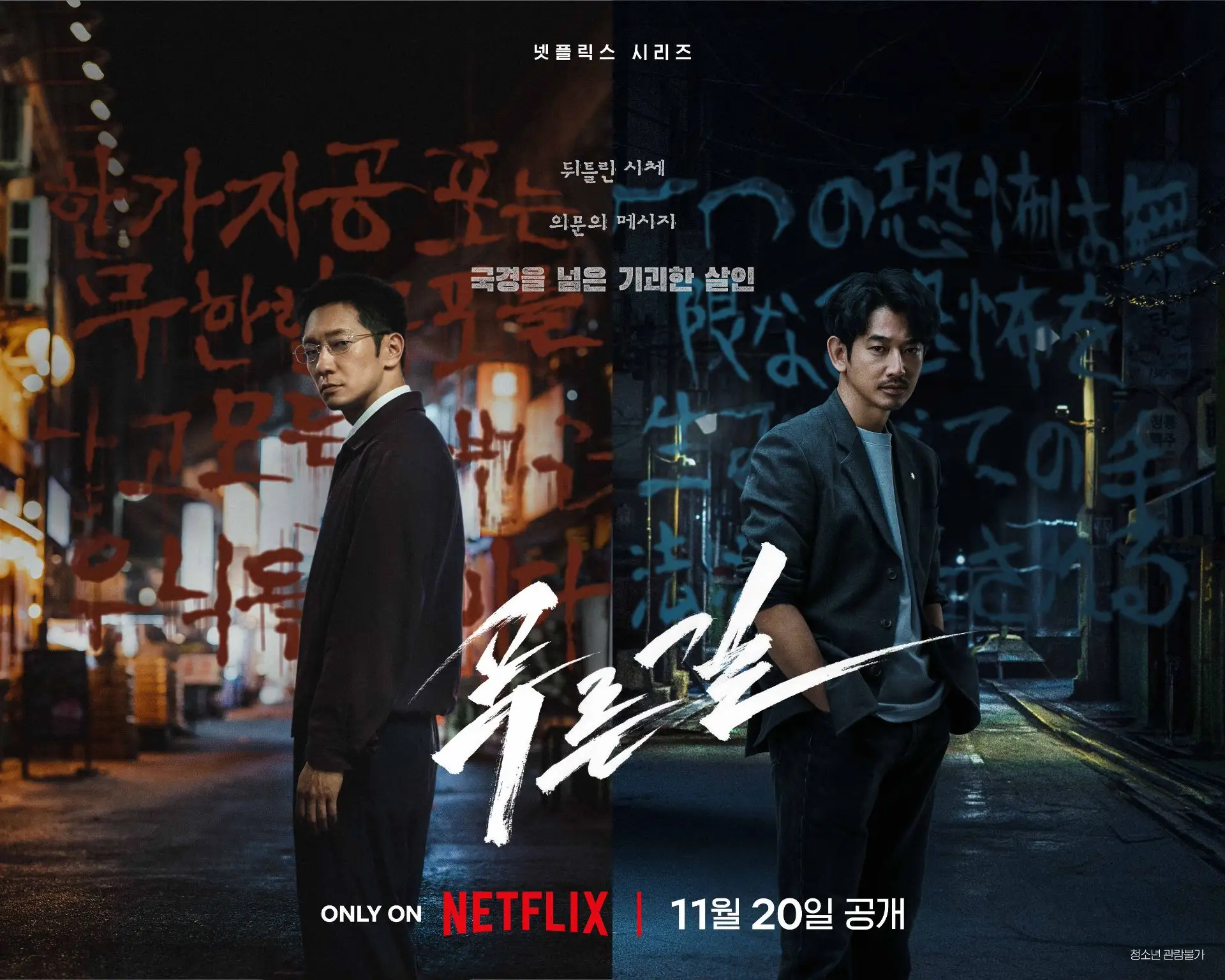 🔎 Сон Сок Гу и Нагаяма Эйта расследуют серию убийств в новой дораме Netflix «Дорога»