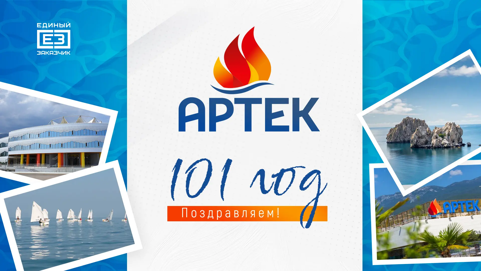 «Артек», с Днём рождения! ⭐️

Международный детский центр «Артек» — это крупнейший на сегодняшний де