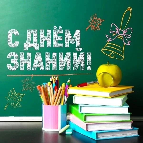 🍁 Поздравляем с 1 сентября! 🍂