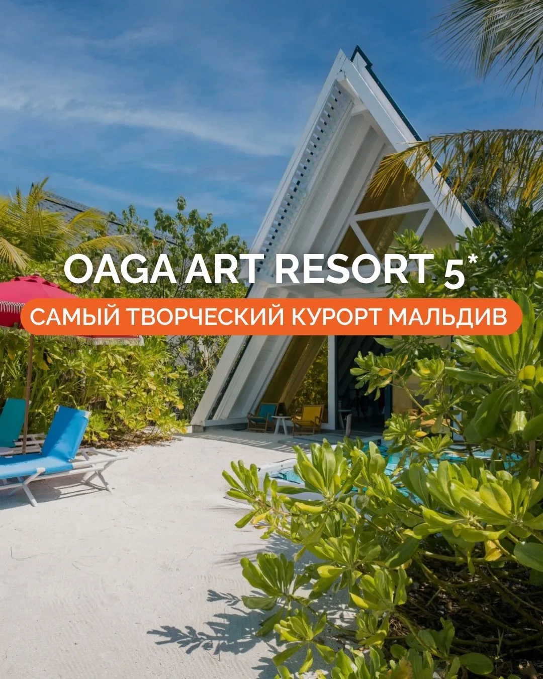 🎨 OAGA ART RESORT 5*: САМЫЙ ТВОРЧЕСКИЙ КУРОРТ МАЛЬДИВ ✨

Oaga Art Resort 5* — новый бутик-курорт в 