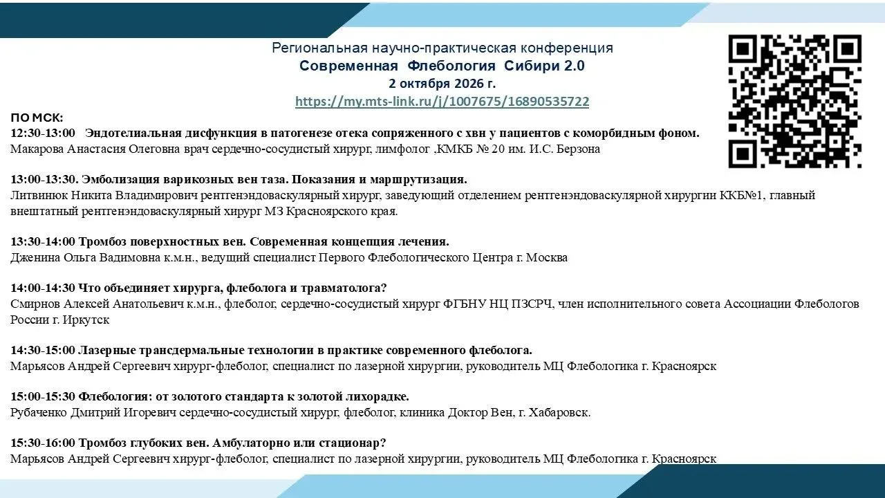 📖 В программе — актуальные вопросы флебологии, практический опыт специалистов и подход...