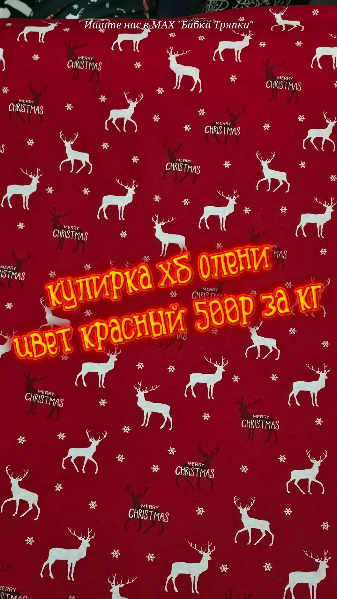 Кулирка хб олени цвет красный 500 рублей за кг. Второй сорт