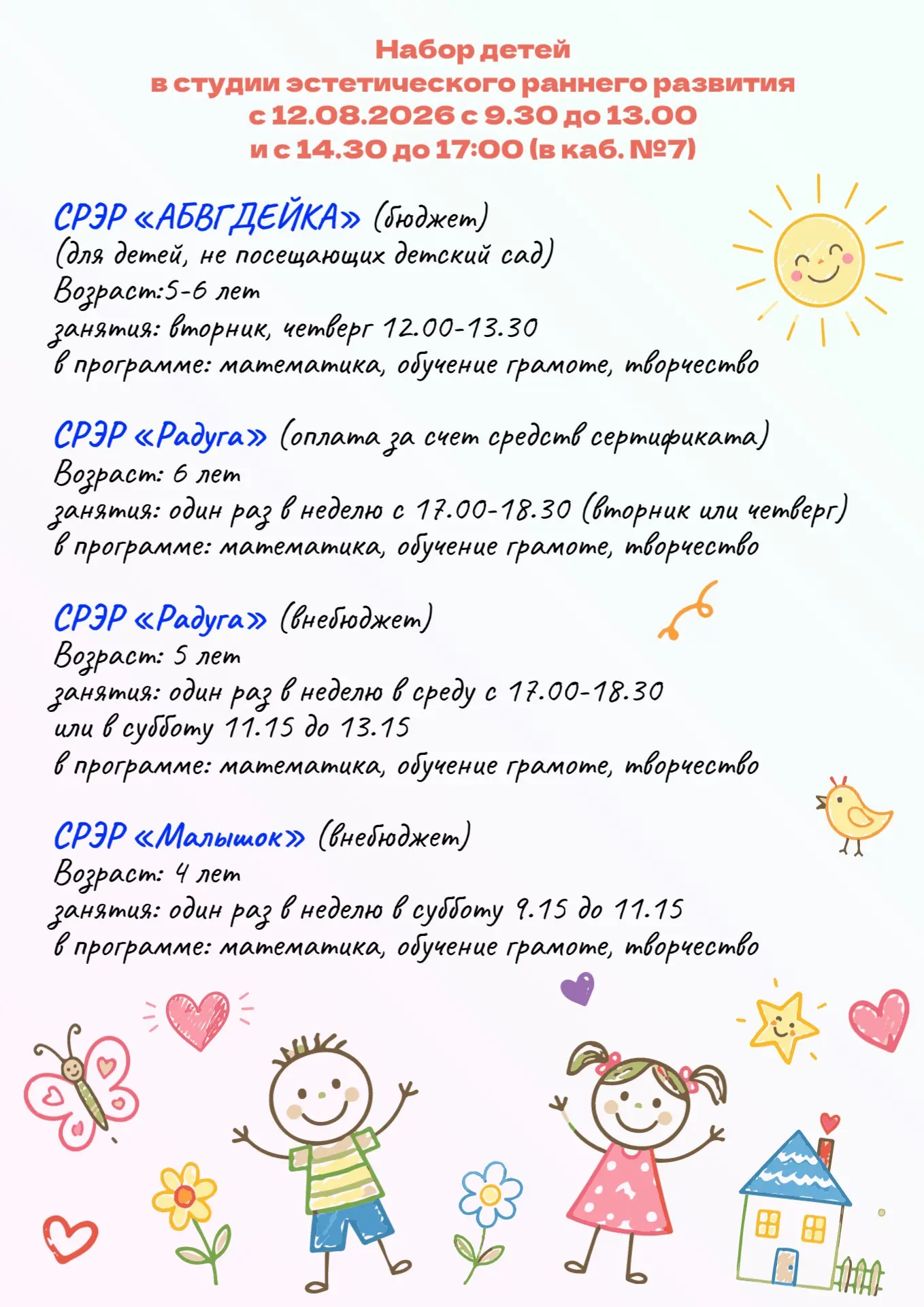 🤗 Открыт набор детей в студии эстетического раннего развития с 12.08.2026 с 9.30 до 13...