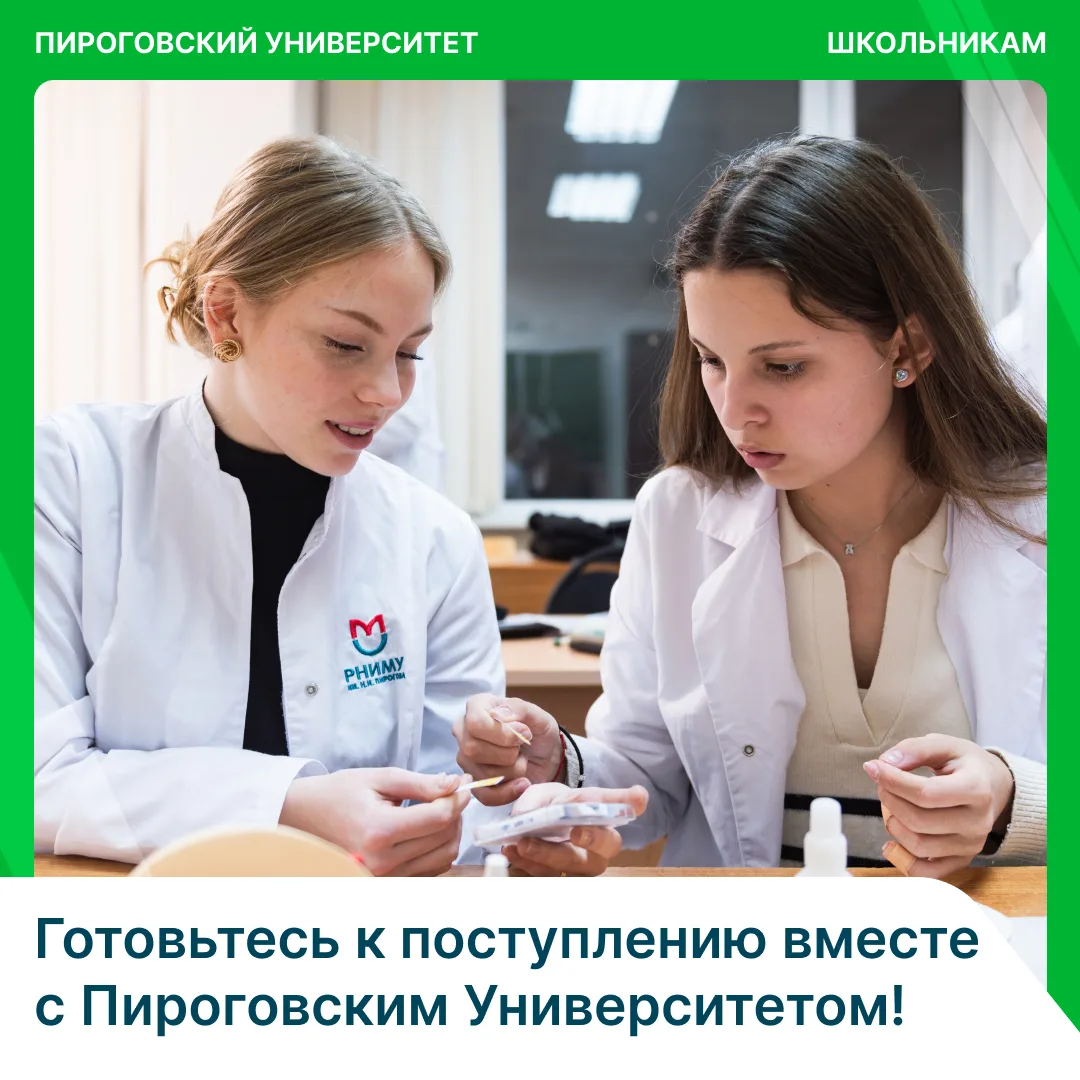 Начните путь в медицину с подготовительных курсов Пироговского Университета!