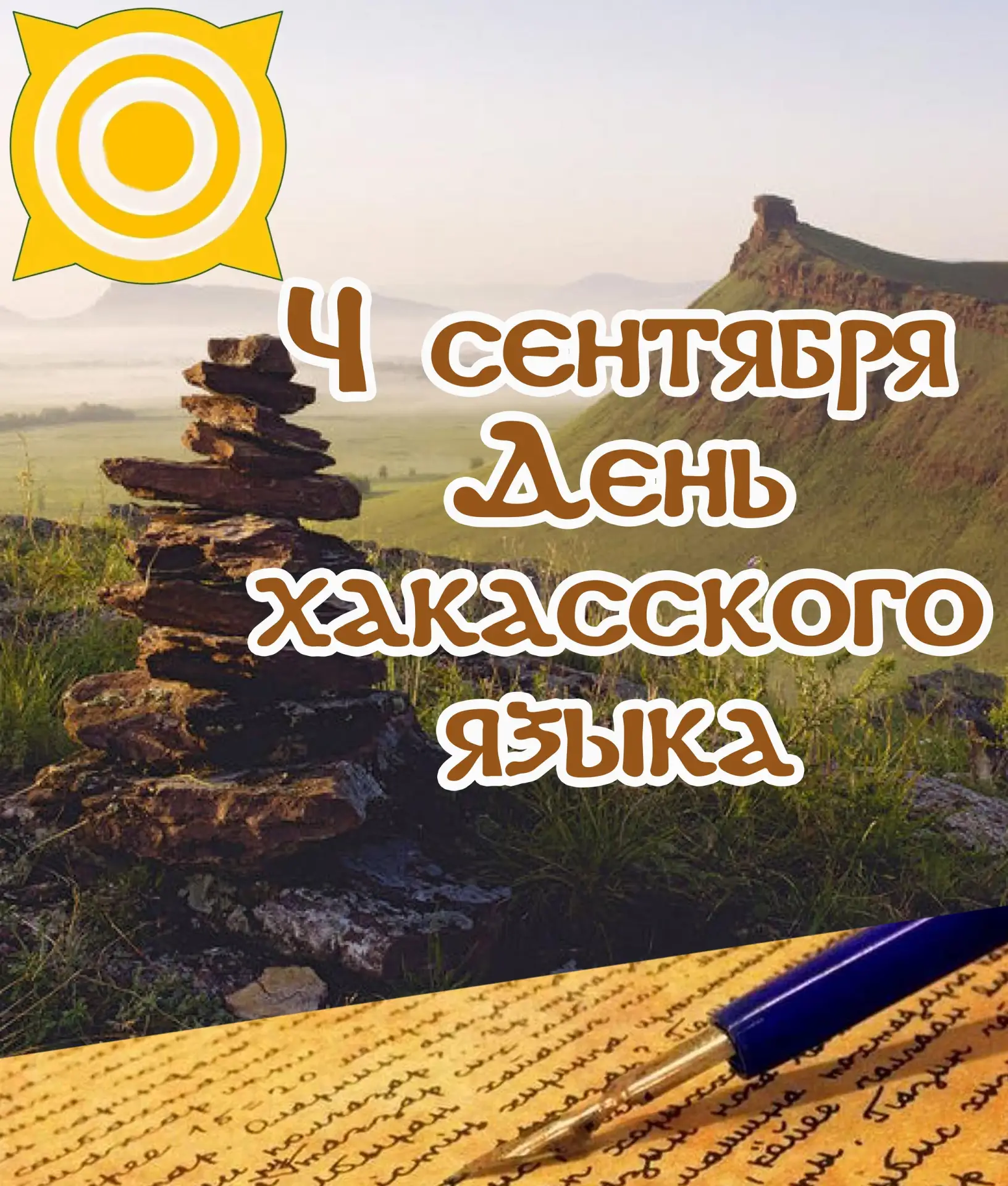 Уважаемые жители Таштыпского района, земляки! Поздравляю вас с Днём хакасского языка!
