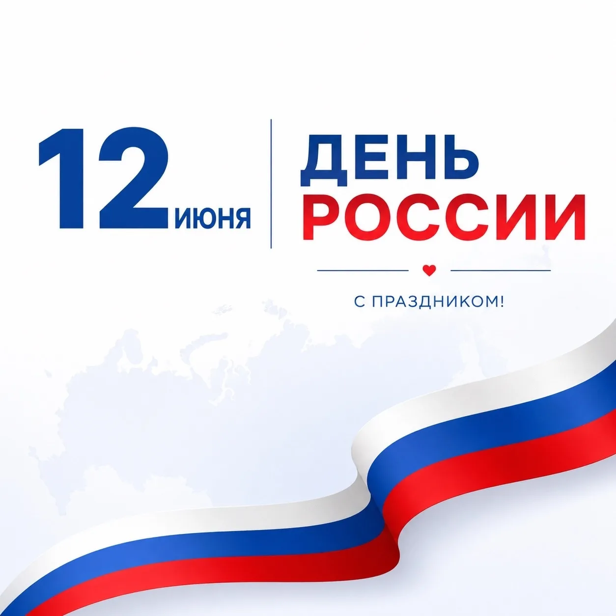 С Днём России! 🇷🇺

Пусть этот праздник вдохновляет на новые достижения, дарит уверенность в завтра