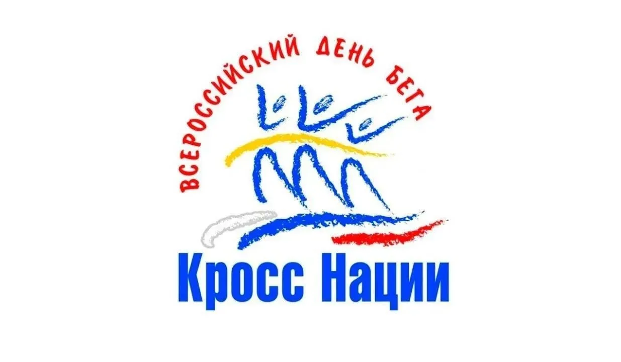 Продолжается регистрация на всероссийский день бега «Кросс нации»