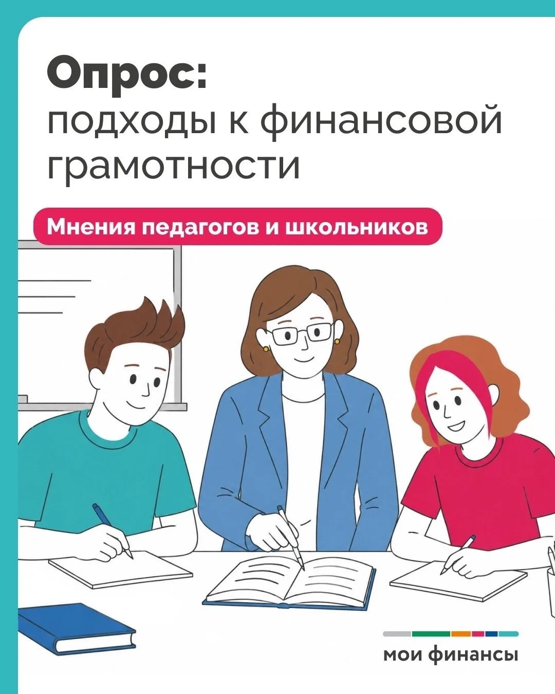 Что думают учителя и ученики об уроках финансовой грамотности?