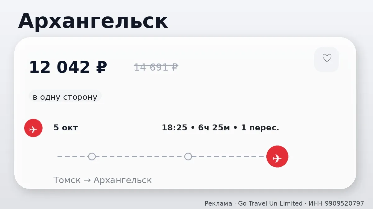 📌 Подборка билетов из Томска: в октябре, в одну сторону.
