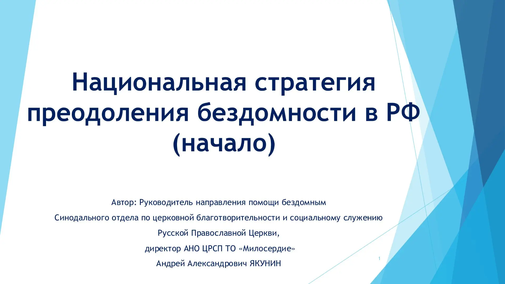 ⚡️Вчера, 12 июня 2026 года, в День России, руководитель направления помощи бездомным Синодального от
