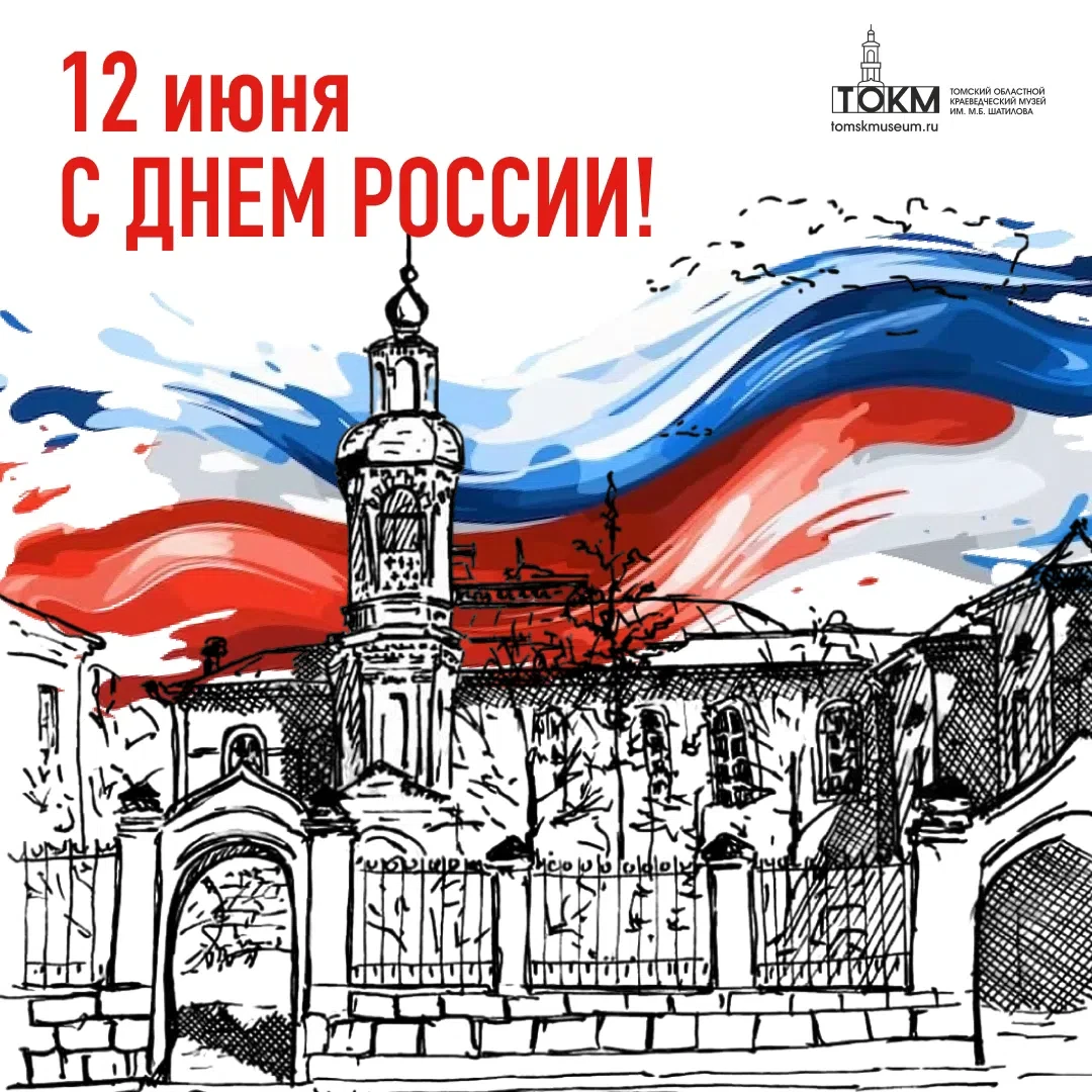 С Днем России🇷🇺
 
Томский областной краеведческий музей имени М.Б. Шатилова сердечно поздравляет т