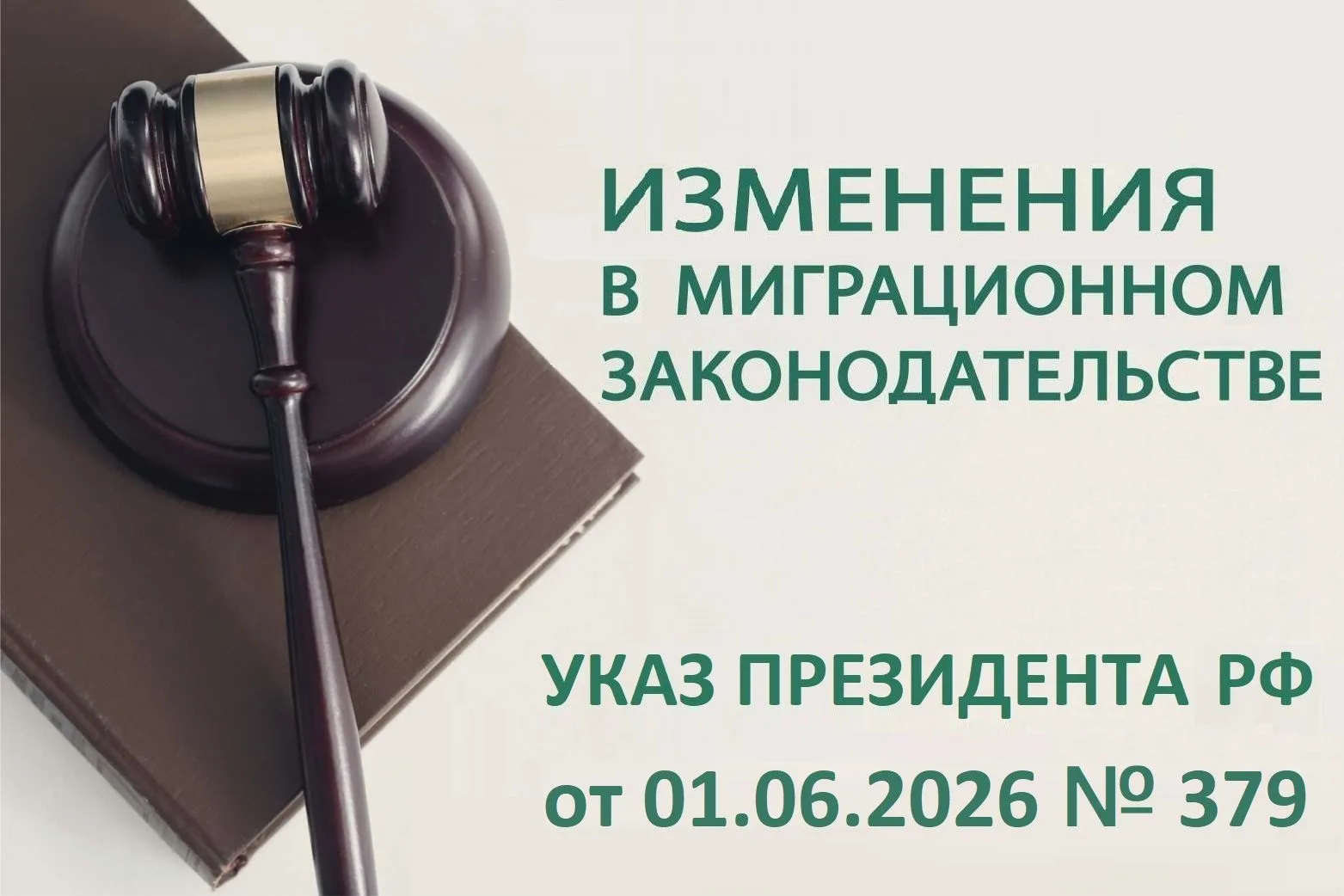 Опубликован Указ Президента Российской Федерации от 01.06.2026 № 379 «О внесении изменений в Указ Пр