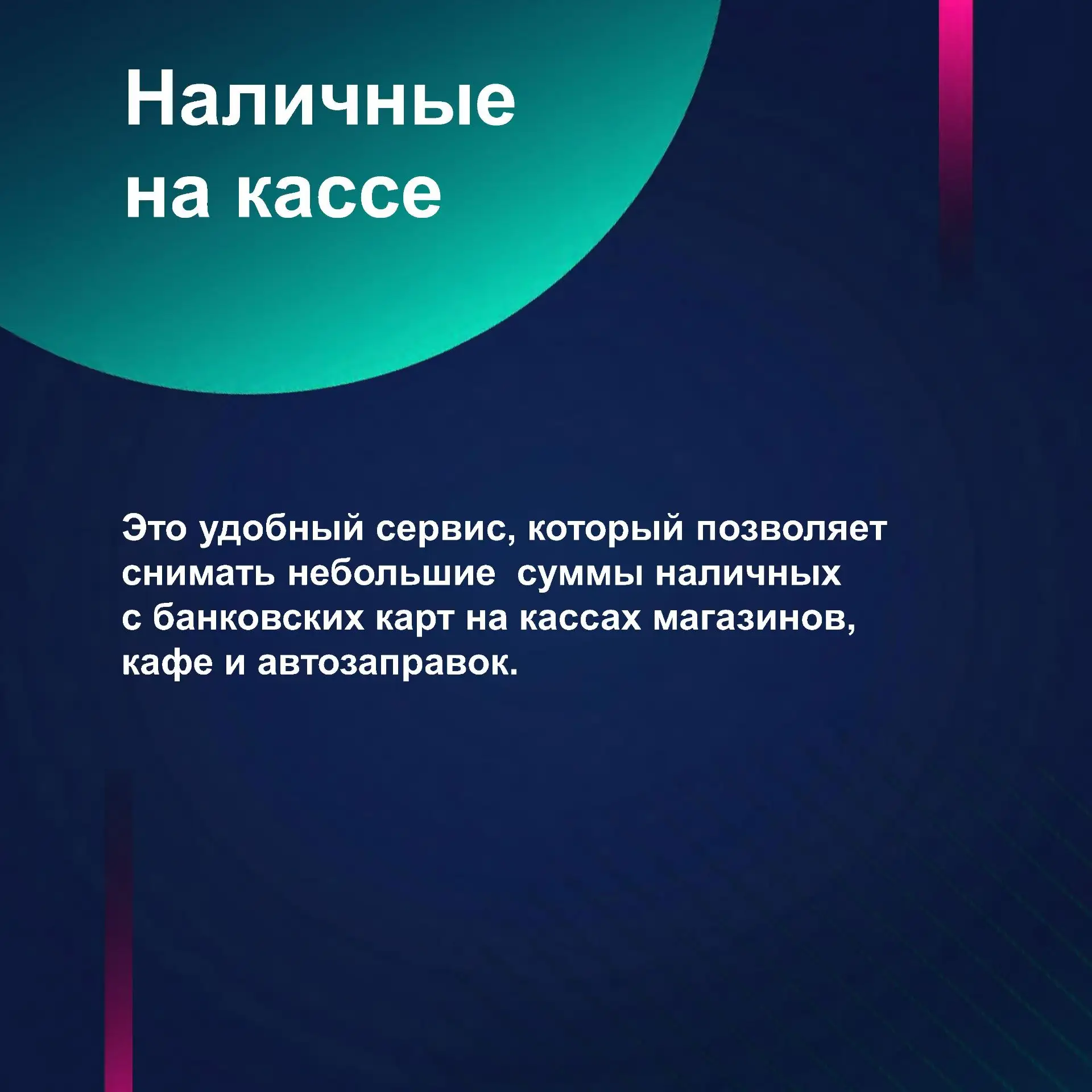 ⚡Как воспользоваться услугой получения наличных на кассе?