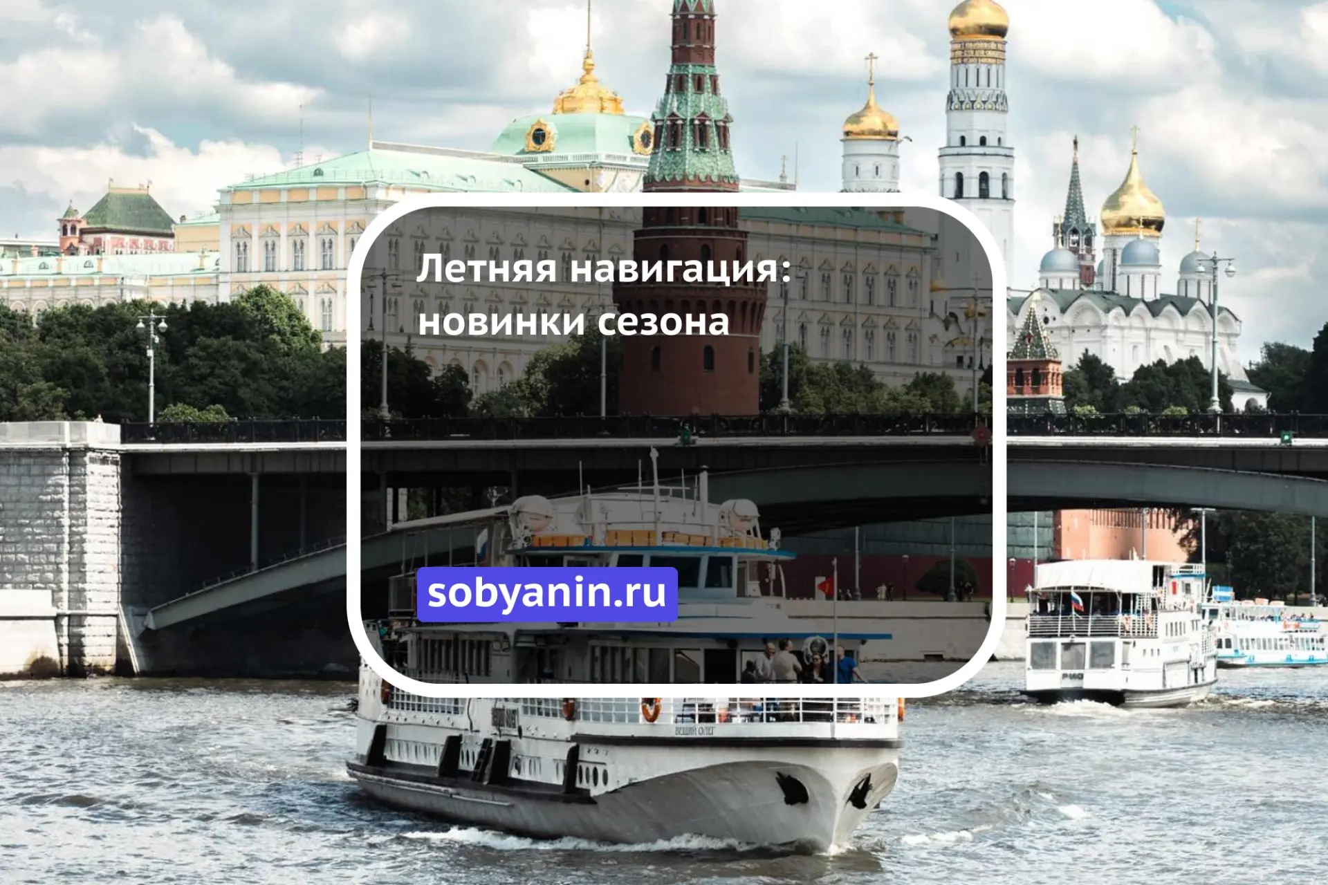 Сегодня, 24 апреля, в Москве официально открылась летняя навигация — речной транспорт в...