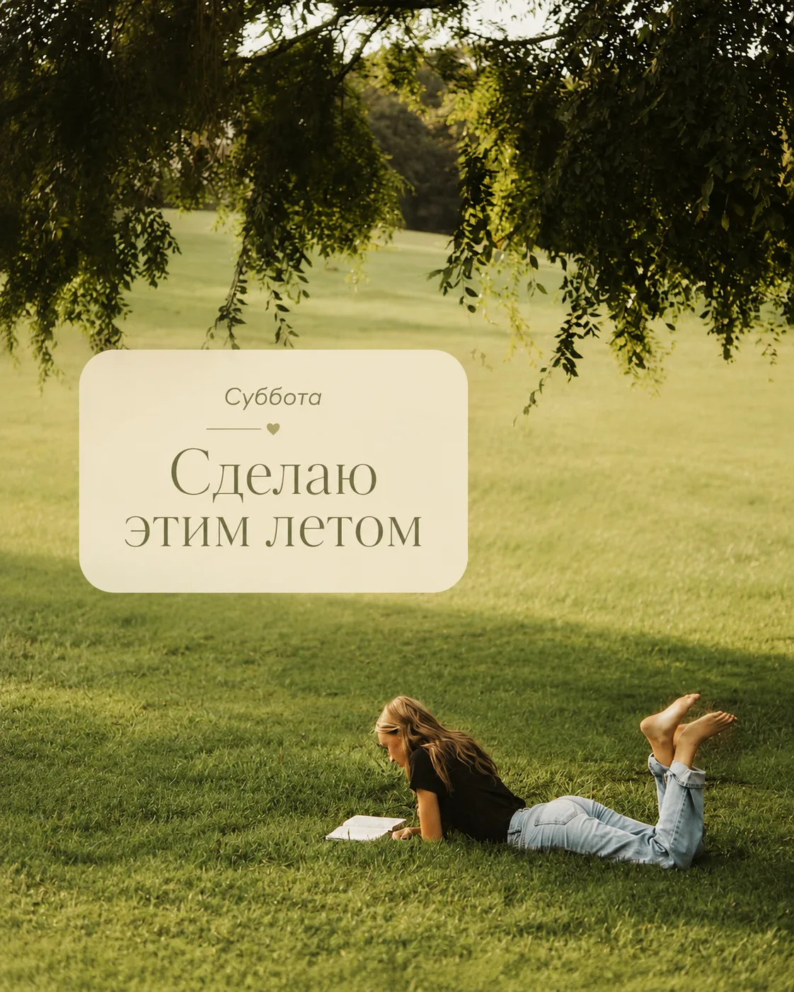 ☀️ Суббота, пора открыть папку «Сделаю этим летом» 

В телефоне уже живёт идеальная версия нашего ле