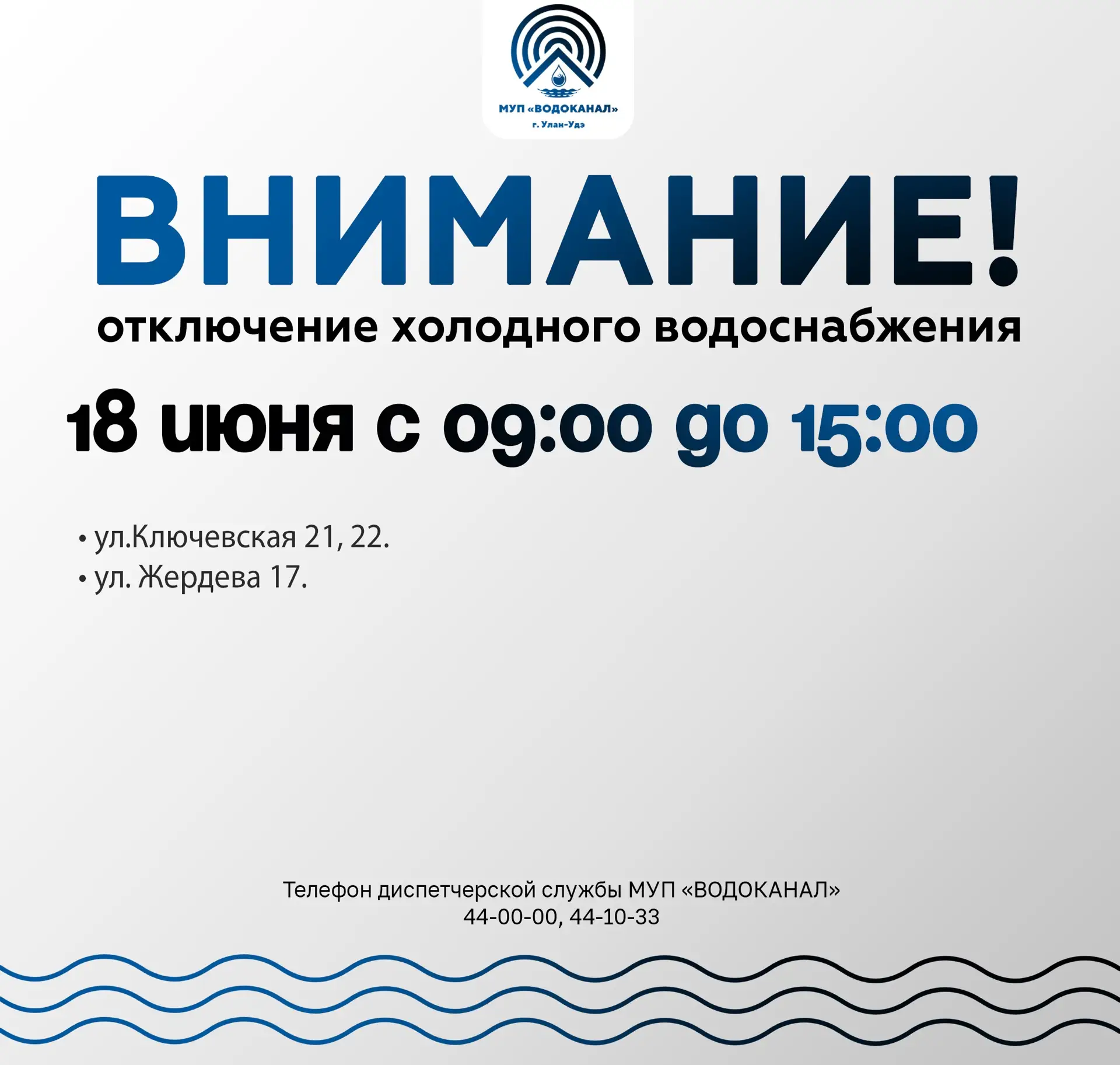 ‼️ МУП "Водоканал" сообщает:  
 
➡️  В связи с проведением плановых работ по ремонту задвижки Д-100м