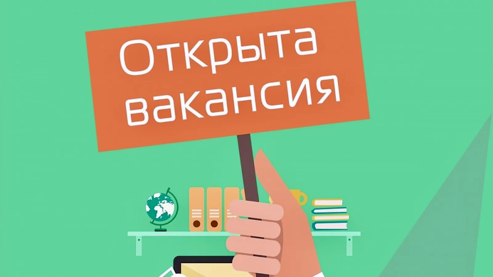 ❗️ Внимание! Открытая вакансия!
