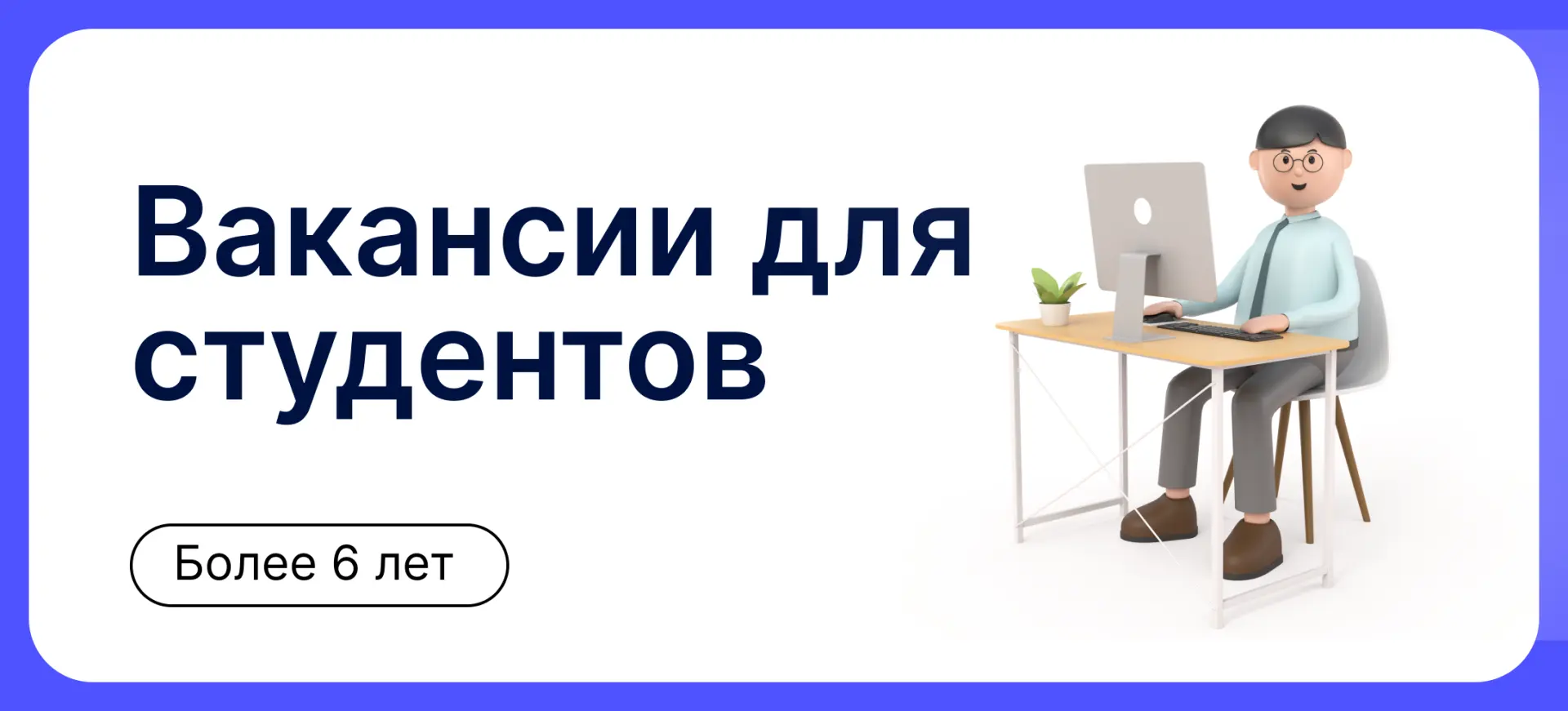 Вакансии для студентов и выпускников (с опытом более 6 лет):