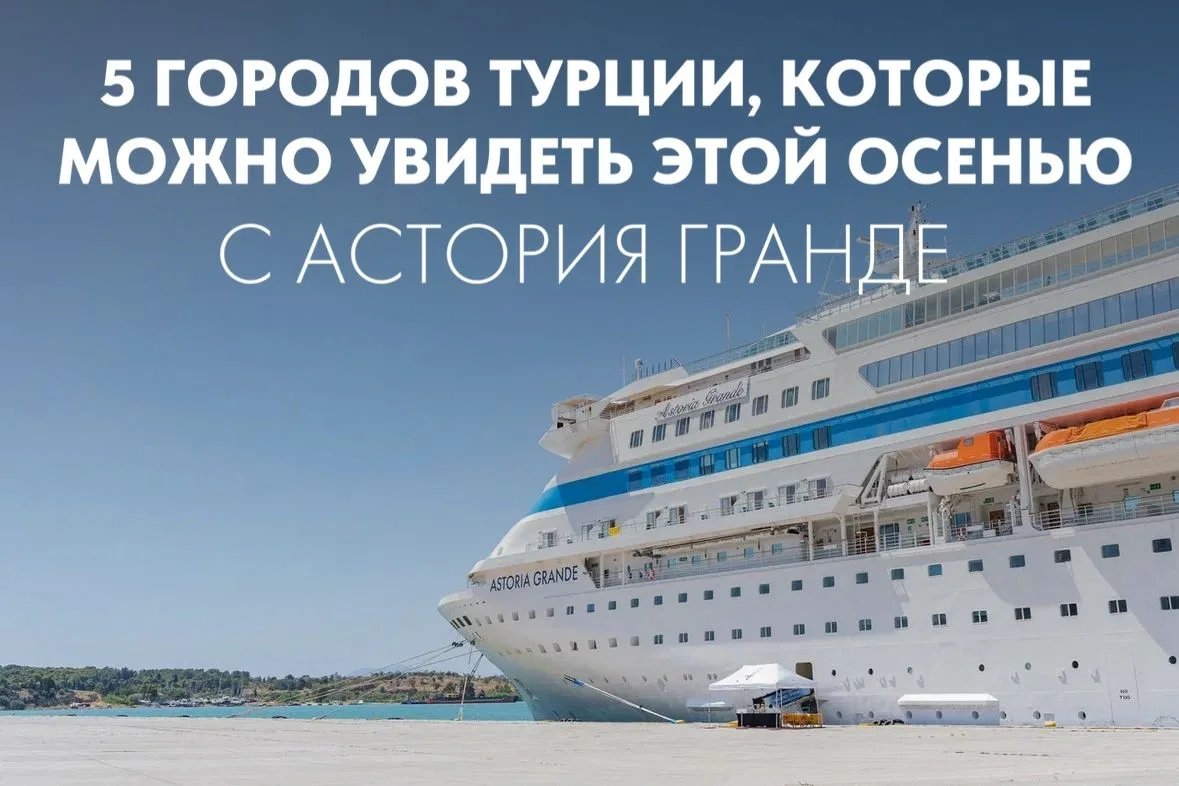 5 городов Турции, которые можно увидеть этой осенью с Астория Гранде 🇹🇷