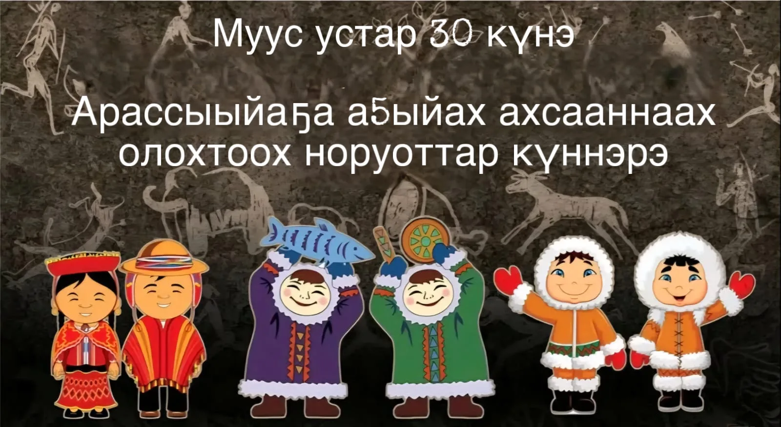 Бүгүн Арассыыйаҕа аан бастакытын а5ыйах ахсааннаах норуоттар күннэрэ бэлиэтэнэр. Бу күн...