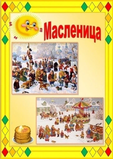 Друзья, сегодня особенный день – первый день Масленицы! Это значит, что зима официально начинает сда