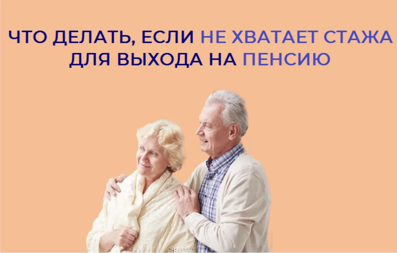 Как понять сколько стажа не хватает до пенсии?