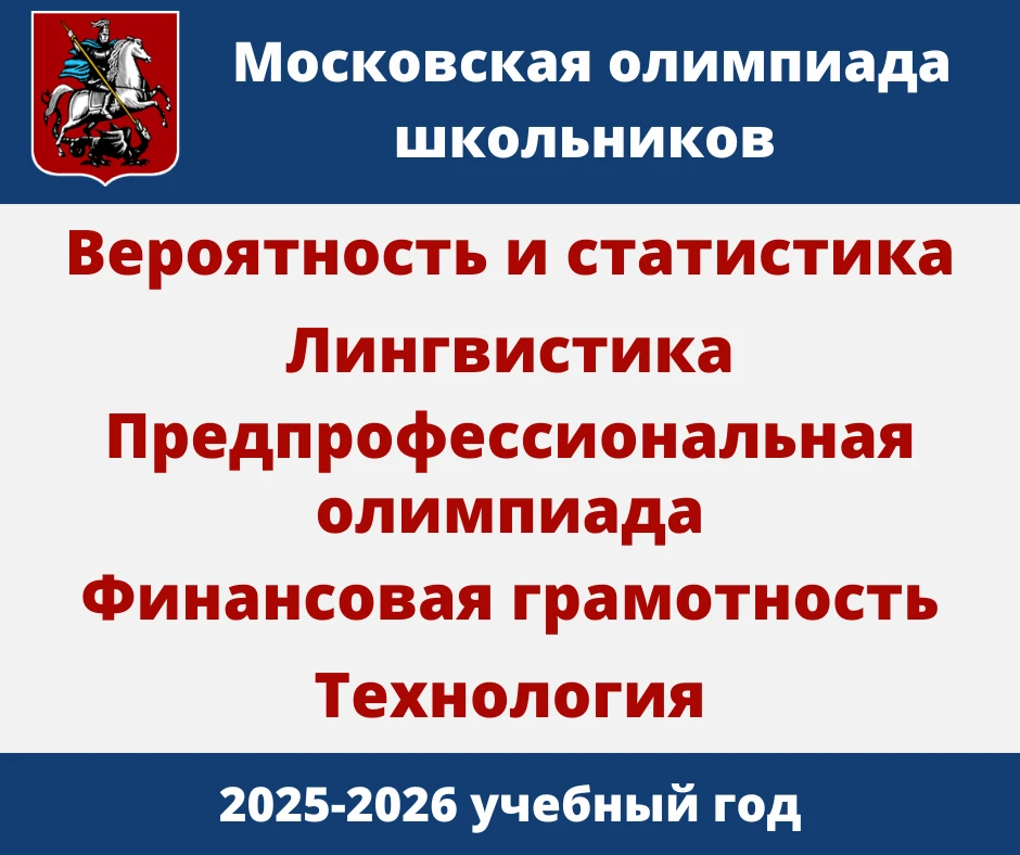 Ученики Л2Ш завоевали дипломы победителей и призеров на Московской олимпиаде школьников по предметам